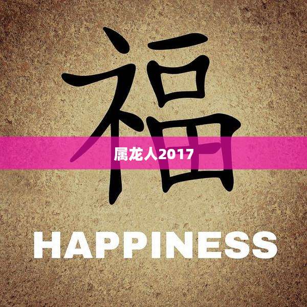 属龙人2017