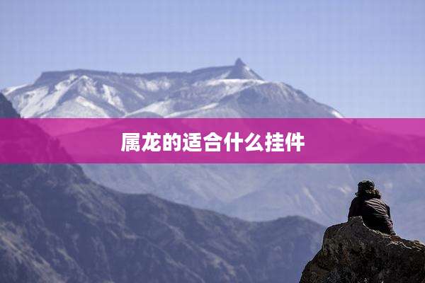 属龙的适合什么挂件