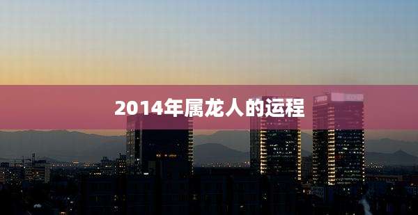 2014年属龙人的运程