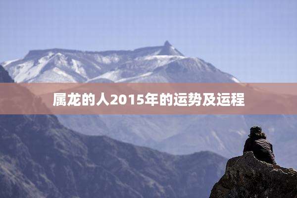 属龙的人2015年的运势及运程