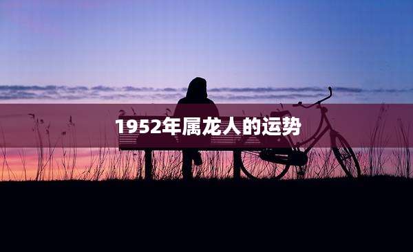 1952年属龙人的运势