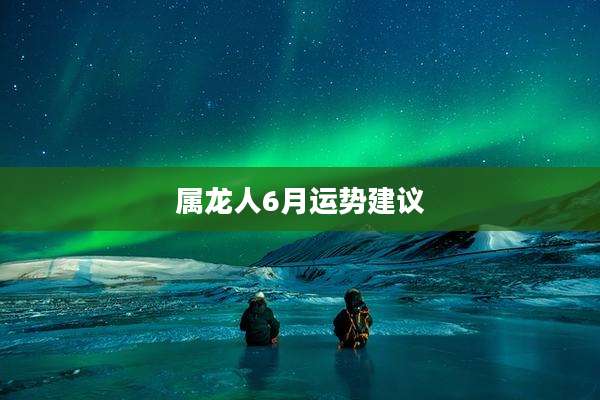 属龙人6月运势建议