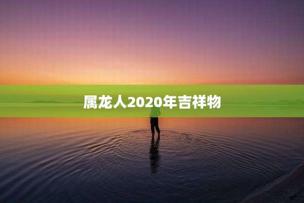 属龙人2020年吉祥物