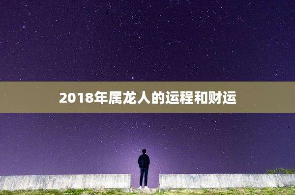 2018年属龙人的运程和财运
