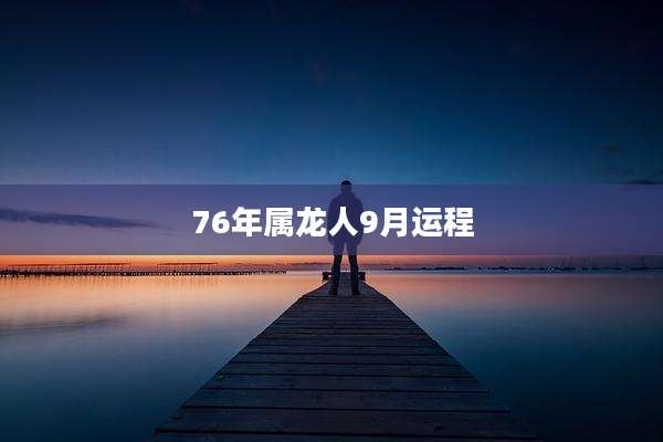 76年属龙人9月运程