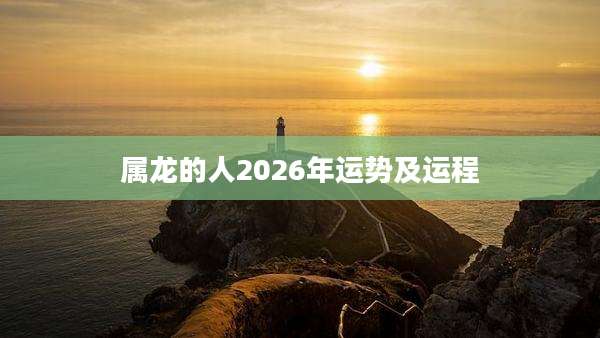 属龙的人2026年运势及运程