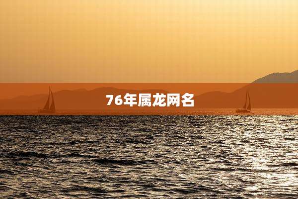 76年属龙网名