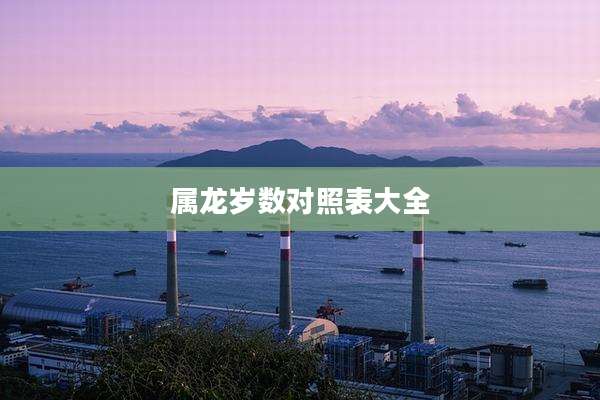 属龙岁数对照表大全