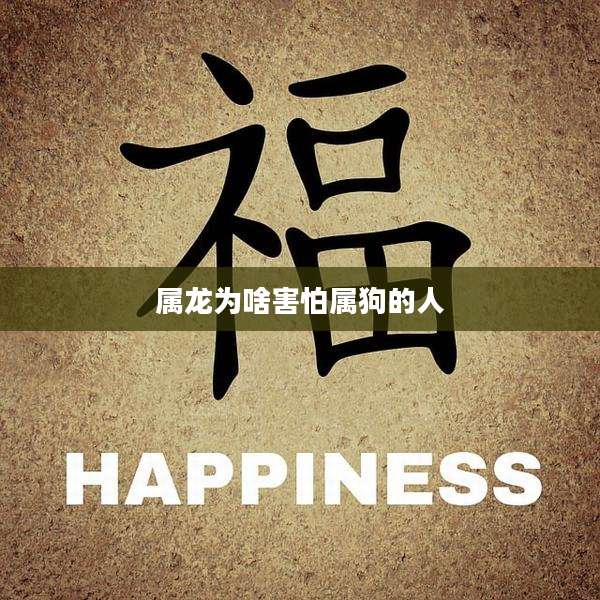 属龙为啥害怕属狗的人