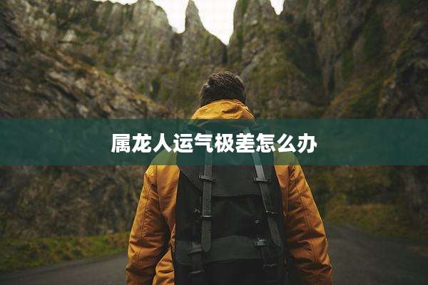 属龙人运气极差怎么办