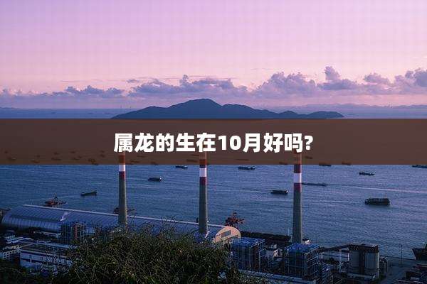 属龙的生在10月好吗?