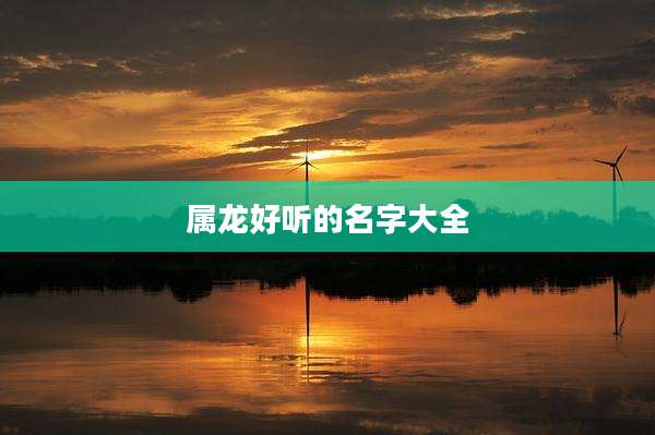 属龙好听的名字大全