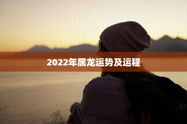 2022年属龙运势及运程