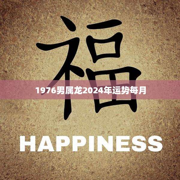 1976男属龙2024年运势每月