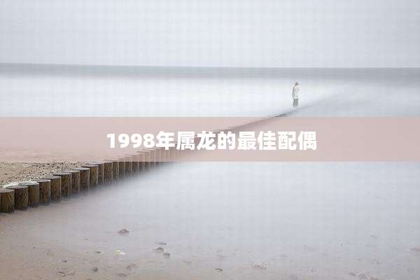 1998年属龙的最佳配偶
