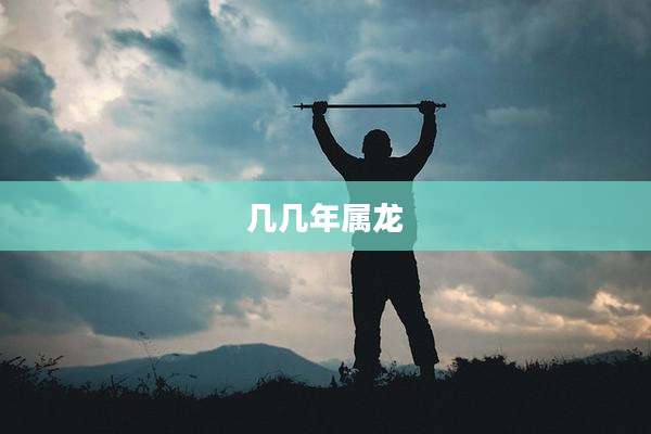 几几年属龙