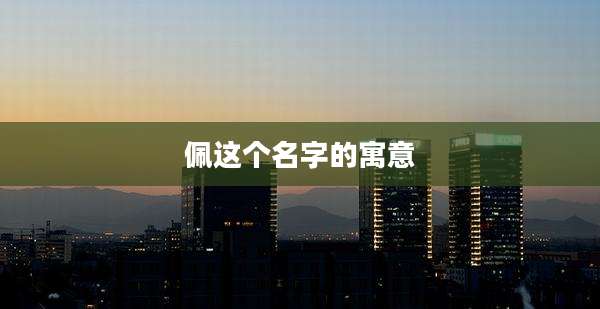 佩这个名字的寓意