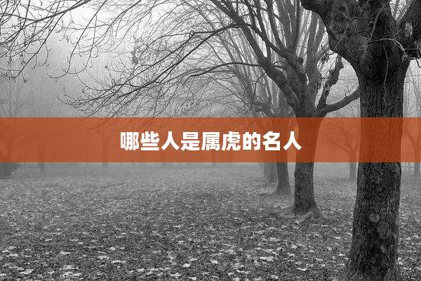 哪些人是属虎的名人