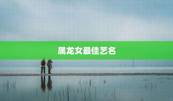 属龙女最佳艺名