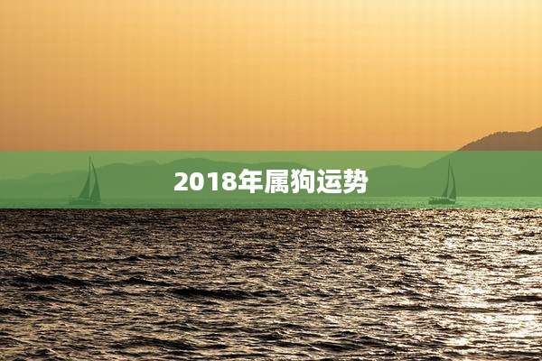 2018年属狗运势