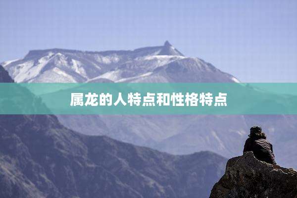 属龙的人特点和性格特点