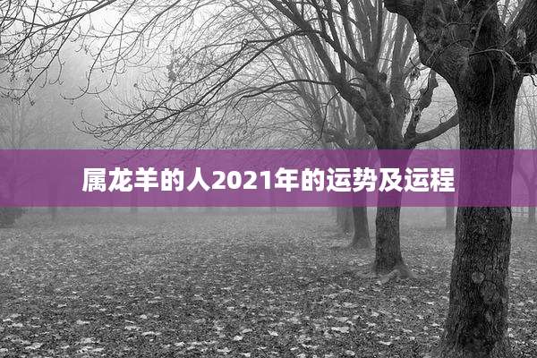 属龙羊的人2021年的运势及运程