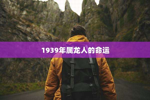 1939年属龙人的命运