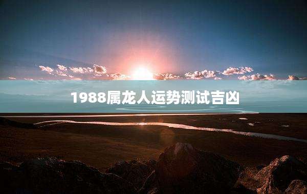 1988属龙人运势测试吉凶