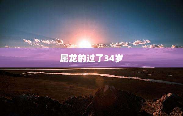 属龙的过了34岁