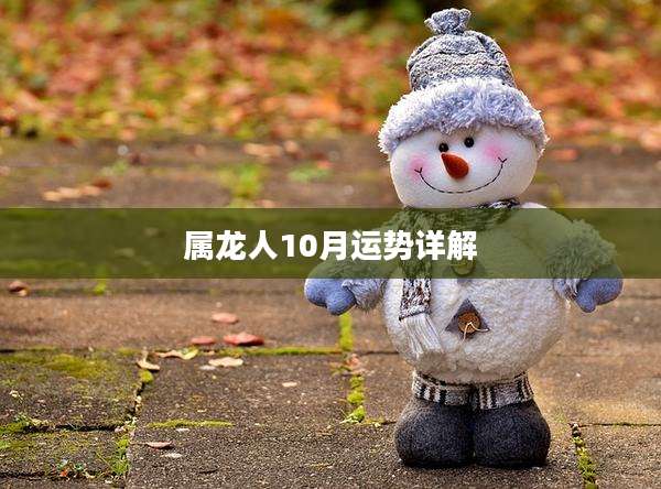 属龙人10月运势详解