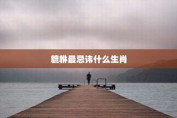 貔貅最忌讳什么生肖