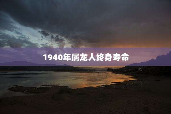 1940年属龙人终身寿命
