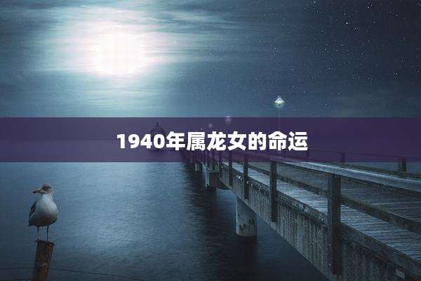 1940年属龙女的命运