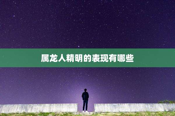 属龙人精明的表现有哪些