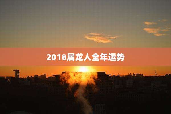 2018属龙人全年运势