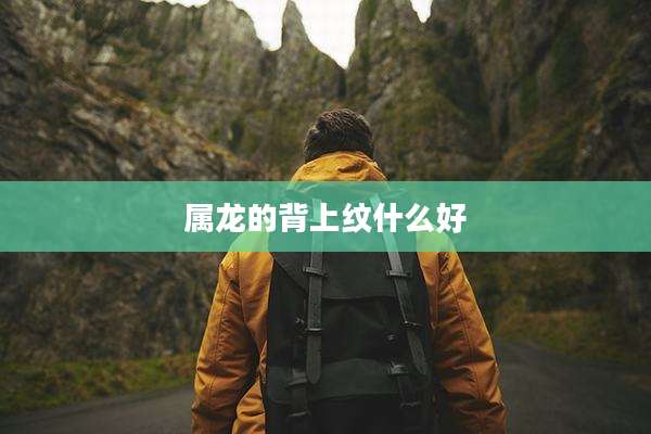 属龙的背上纹什么好