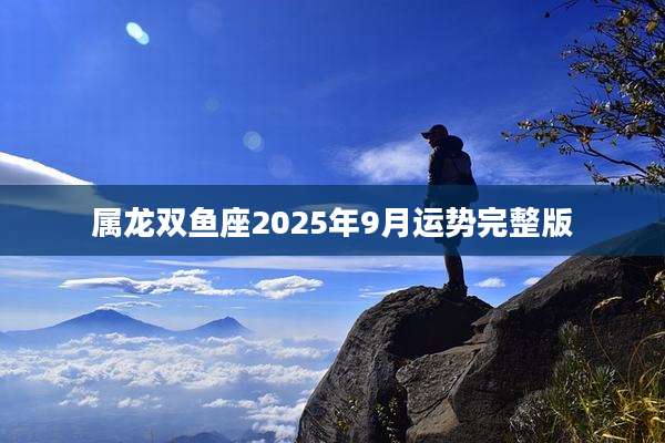 属龙双鱼座2025年9月运势完整版