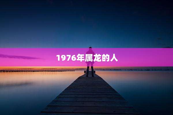 1976年属龙的人