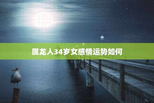 属龙人34岁女感情运势如何