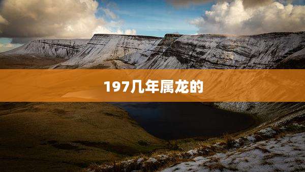 197几年属龙的