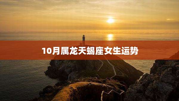 10月属龙天蝎座女生运势