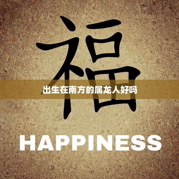 出生在南方的属龙人好吗
