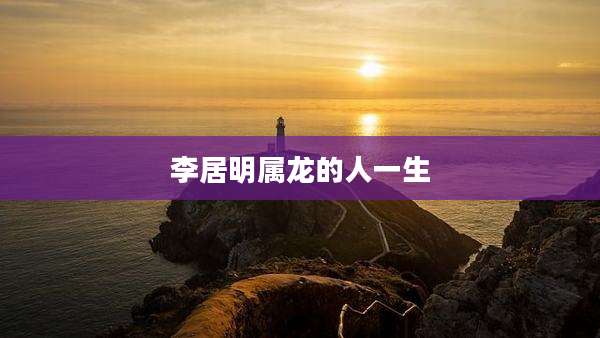 李居明属龙的人一生