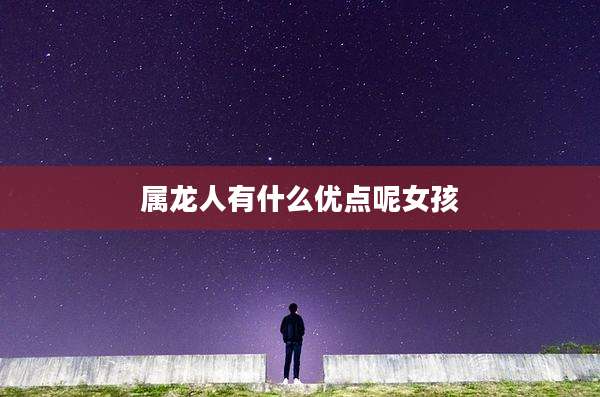 属龙人有什么优点呢女孩