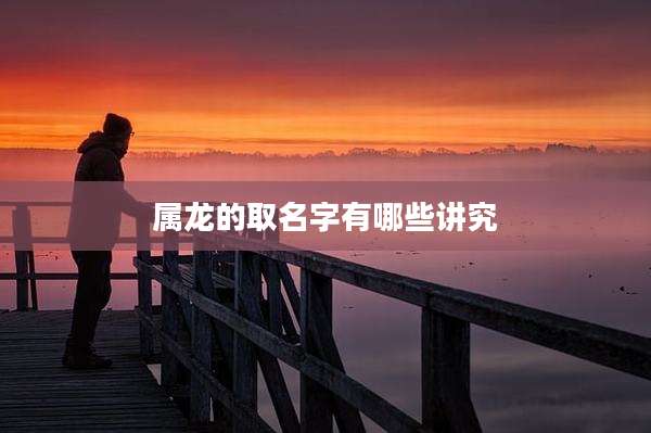 属龙的取名字有哪些讲究