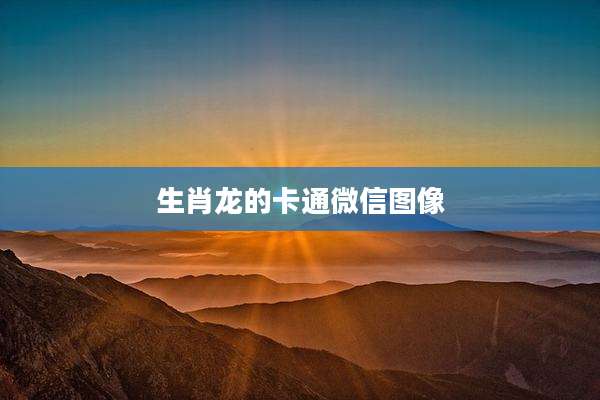 生肖龙的卡通微信图像