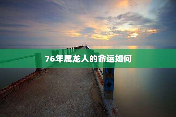 76年属龙人的命运如何