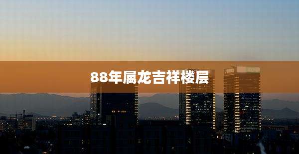 88年属龙吉祥楼层