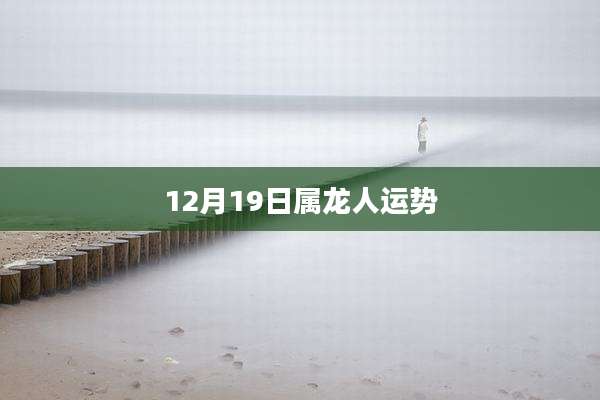 12月19日属龙人运势