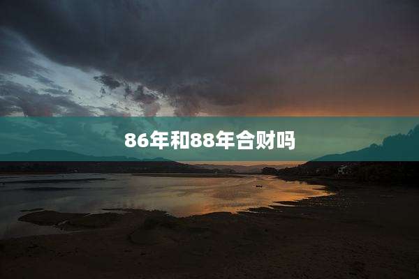 86年和88年合财吗